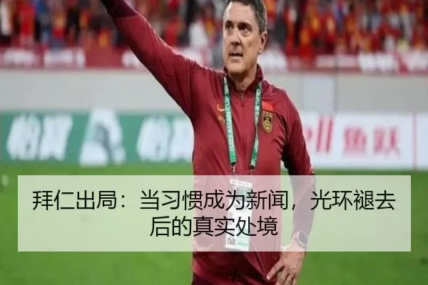 拜仁出局：当习惯成为新闻，光环褪去后的真实处境