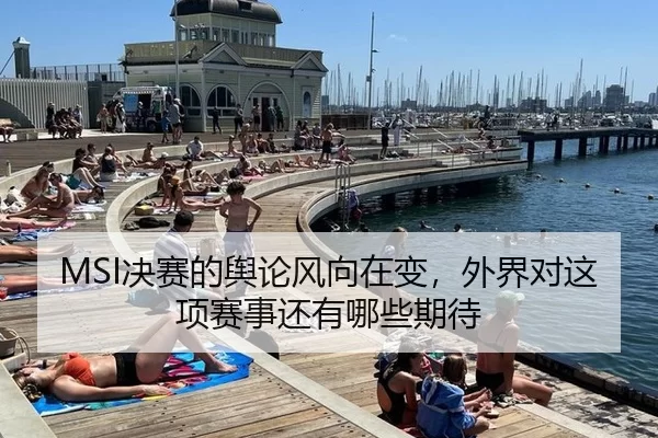 MSI决赛的舆论风向在变，外界对这项赛事还有哪些期待