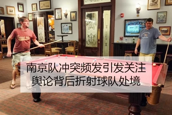 南京队冲突频发引发关注 舆论背后折射球队处境