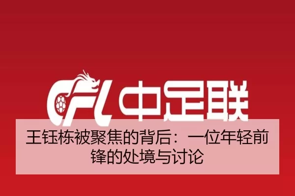 王钰栋被聚焦的背后：一位年轻前锋的处境与讨论